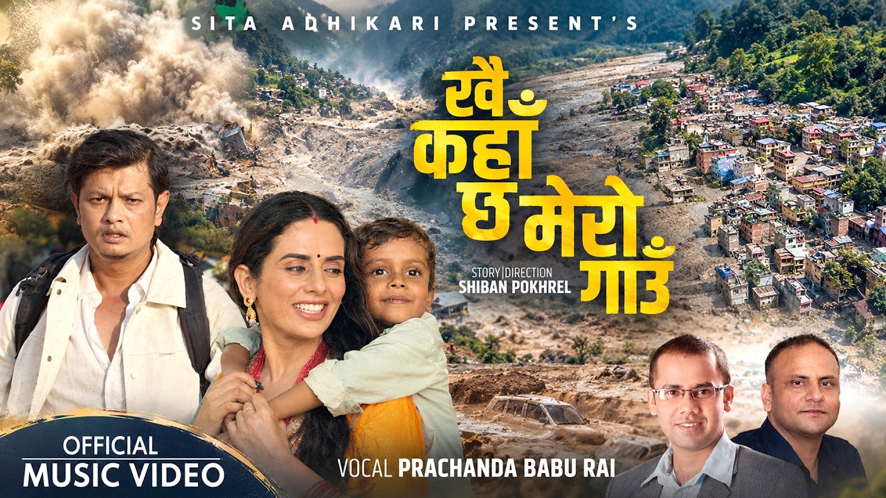 रित्तिँदा गाउँको कारुणिक यथार्थः मर्मस्पर्शी भाकामा ‘खै कहाँ छ मेरो गाउँ’