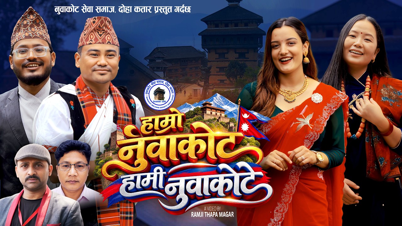 ‘हाम्रो नुवाकोट हामी नुवाकोटे’ गीत सार्वजनिक